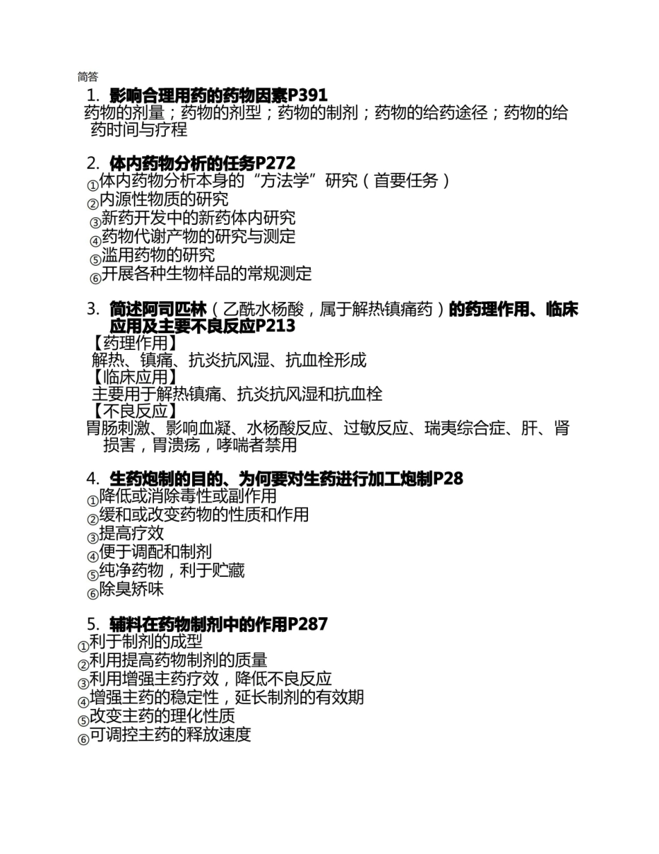 药学概论期末整理.pdf_第1页