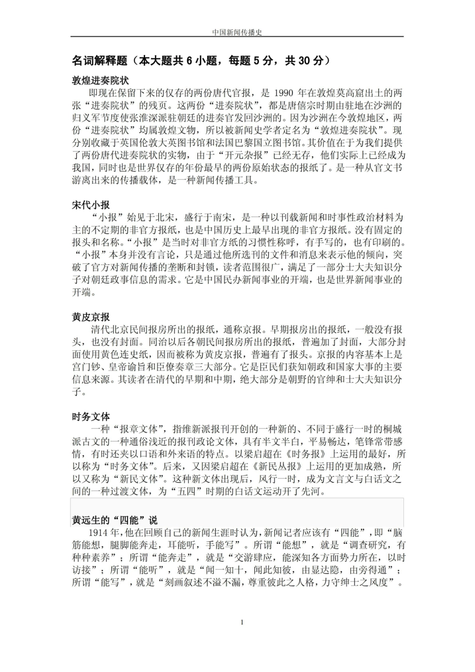 中国新闻传播史期末总复习名词解释题论述题.pdf_第1页