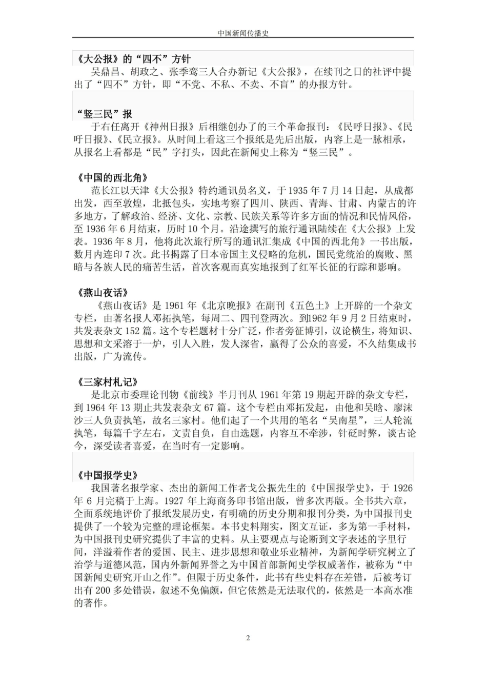 中国新闻传播史期末总复习名词解释题论述题.pdf_第2页