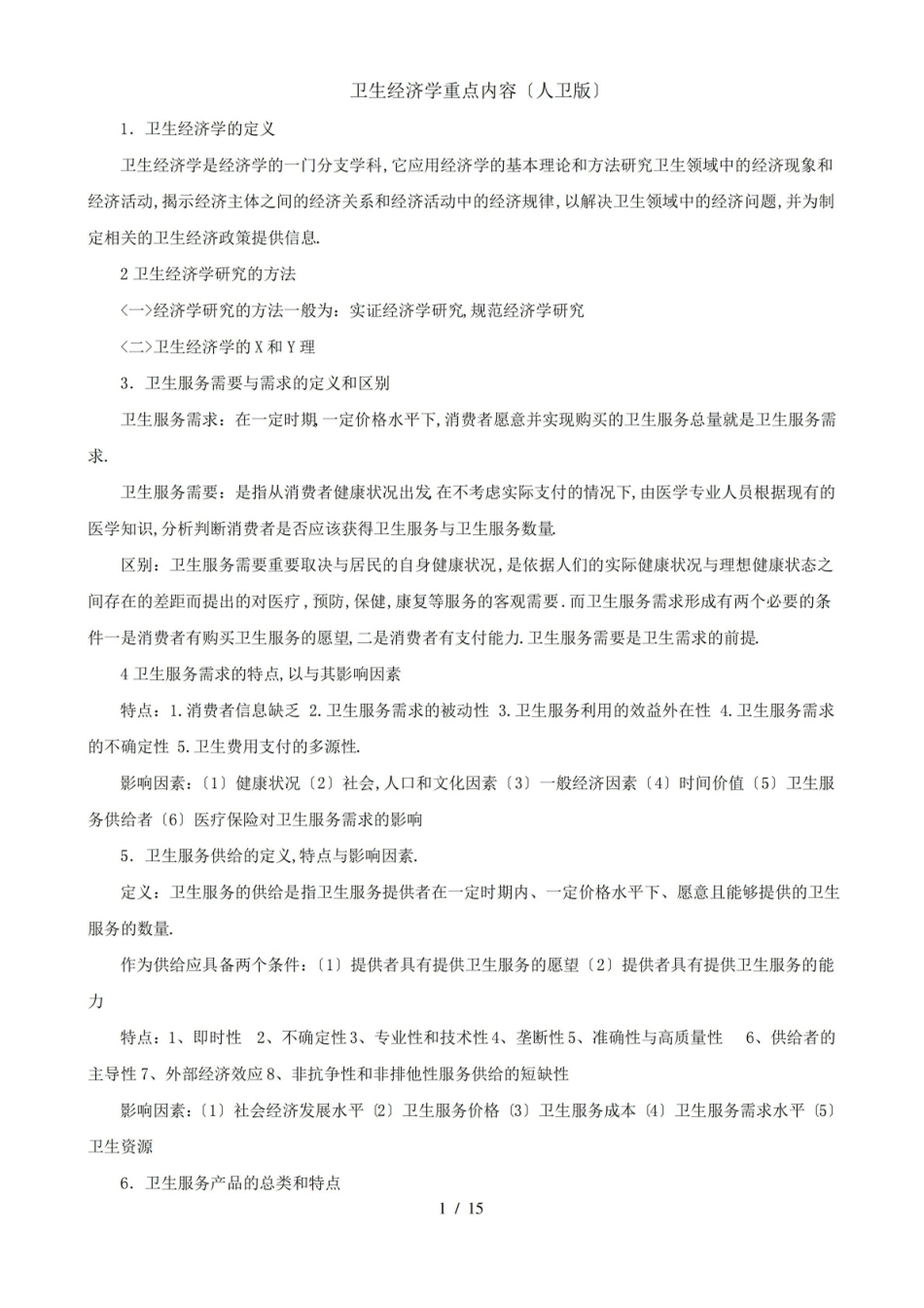 卫生经济学重点内容(人卫版).pdf_第1页