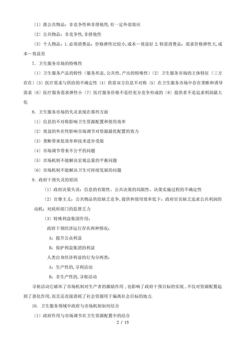 卫生经济学重点内容(人卫版).pdf_第2页