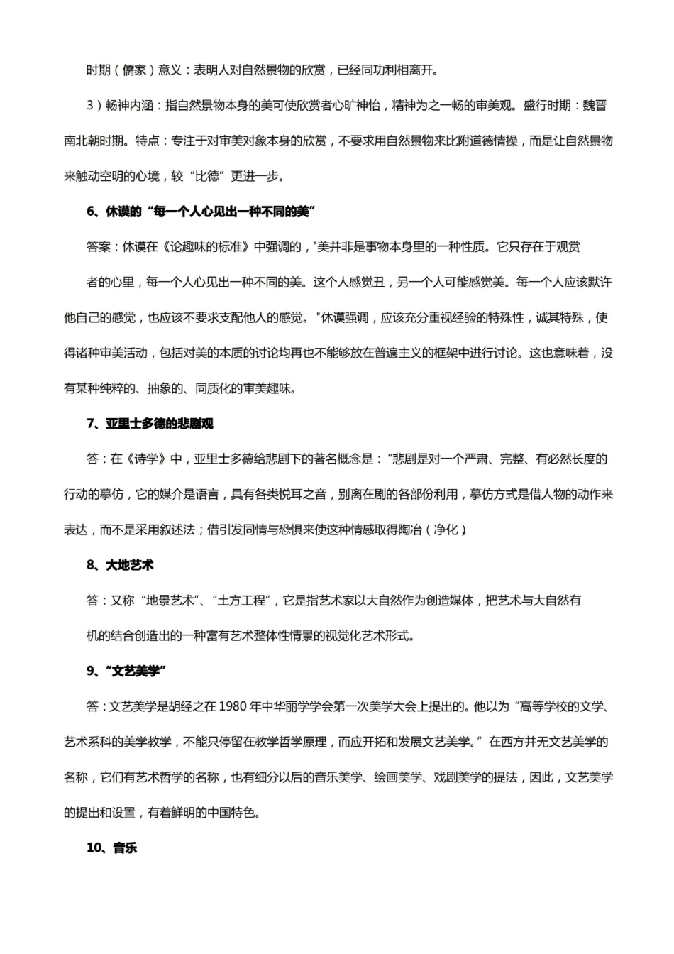 文艺美学期末练习题参考答案.pdf_第2页