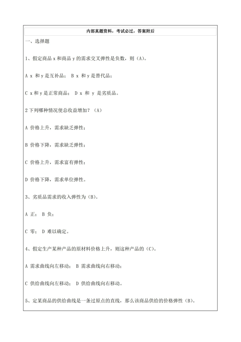 经济学基础练习题.pdf_第1页