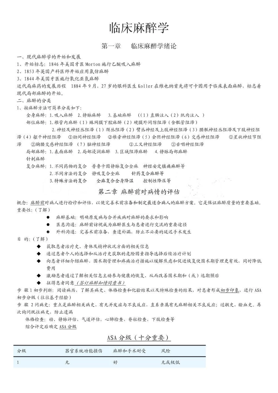 临床麻醉学复习资料.pdf_第1页