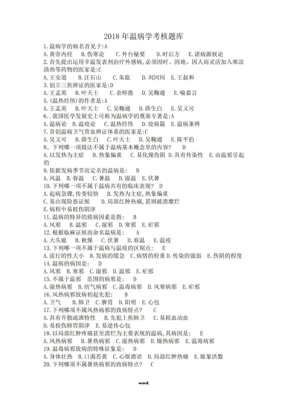 温病学题库(精.选).pdf_第1页