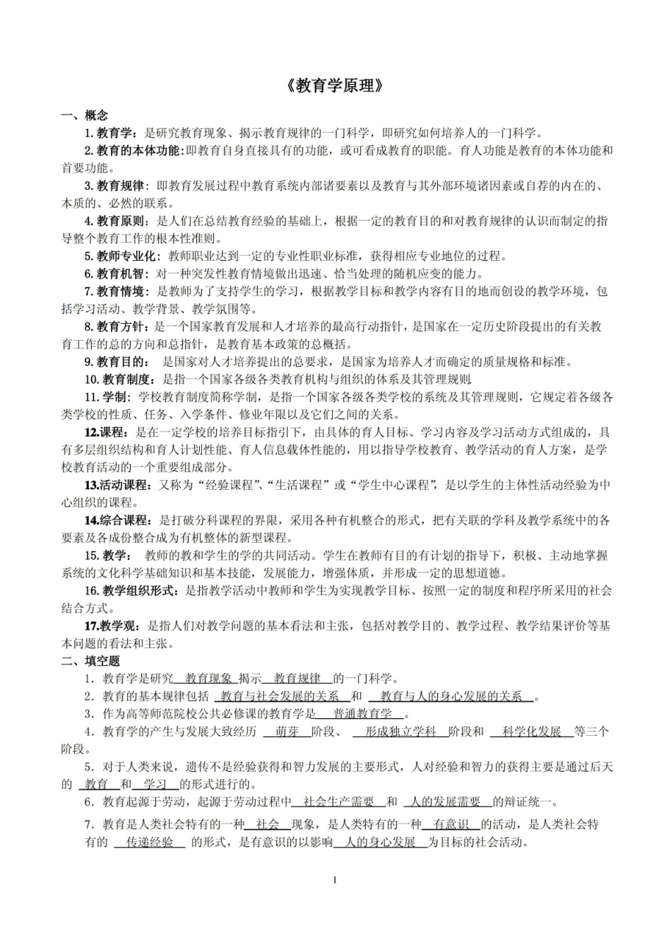 教育学原理复习题答案.pdf_第1页