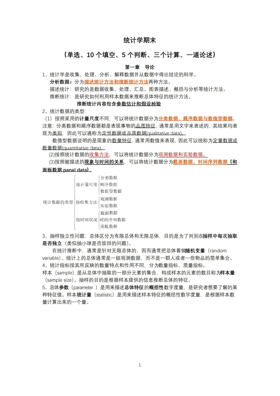 统计学原理贾俊平期末考试重点.pdf_第1页