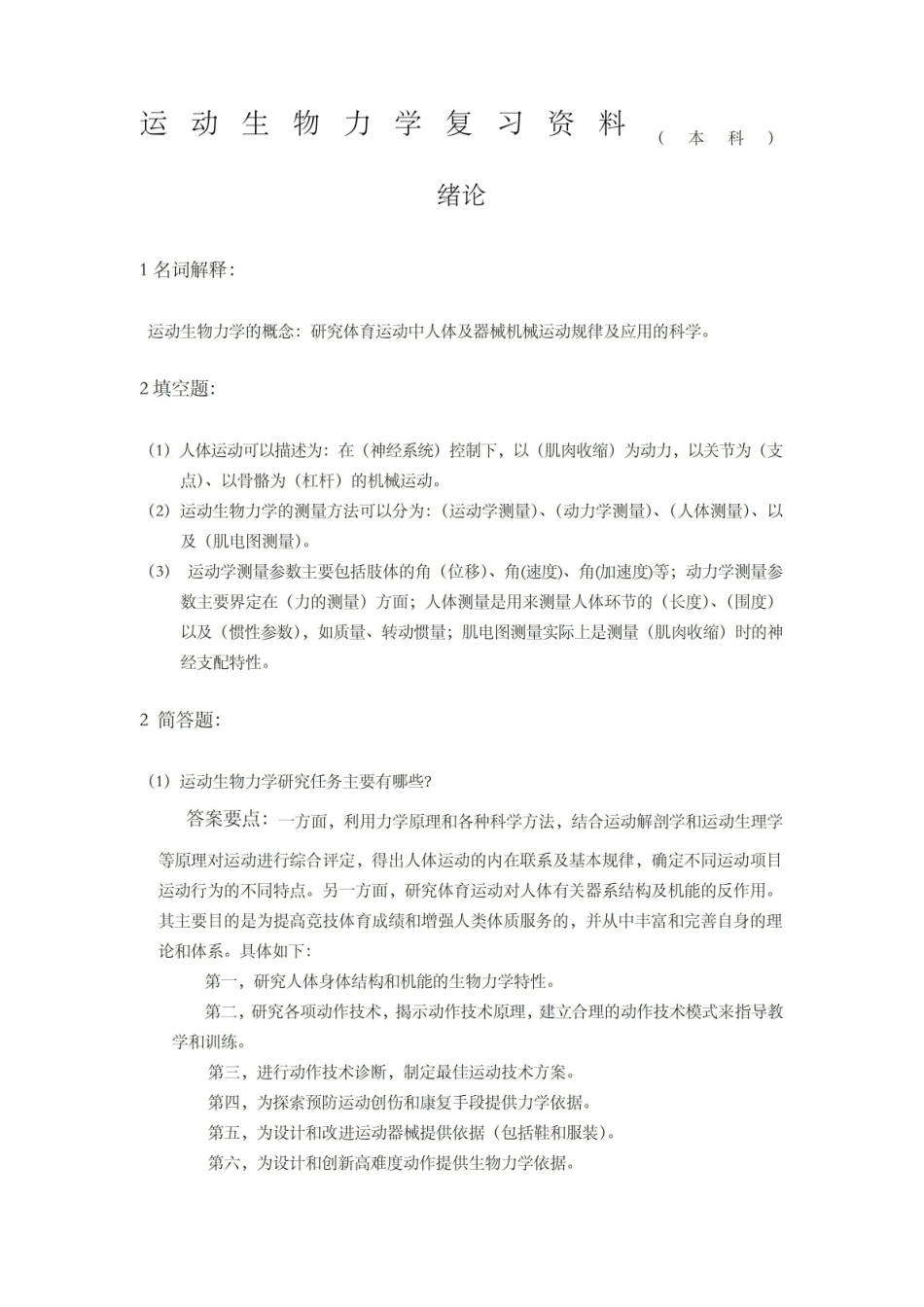 运动生物力学复习带答案.pdf_第1页
