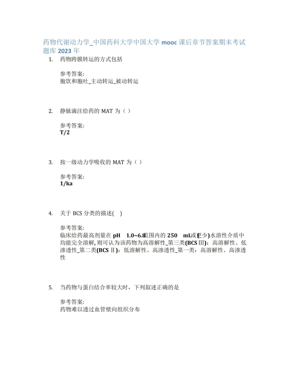 药物代谢动力学_中国药科大学中国大学mooc课后章节答案期末考试题库2023年.pdf_第1页