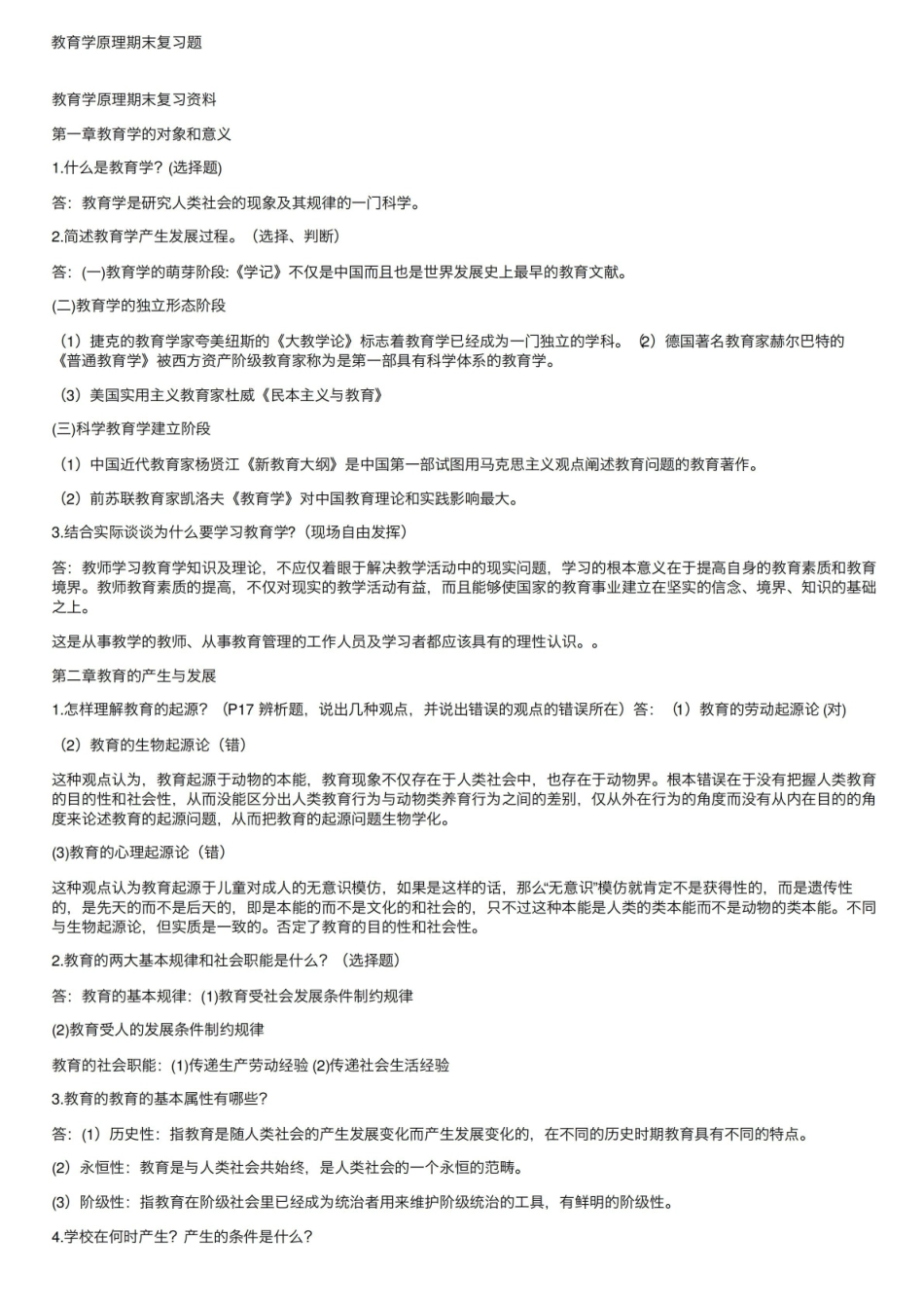 教育学原理期末复习题.pdf_第1页
