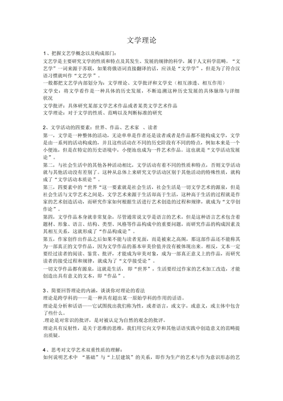 文学理论期末考试重点整理.pdf_第1页