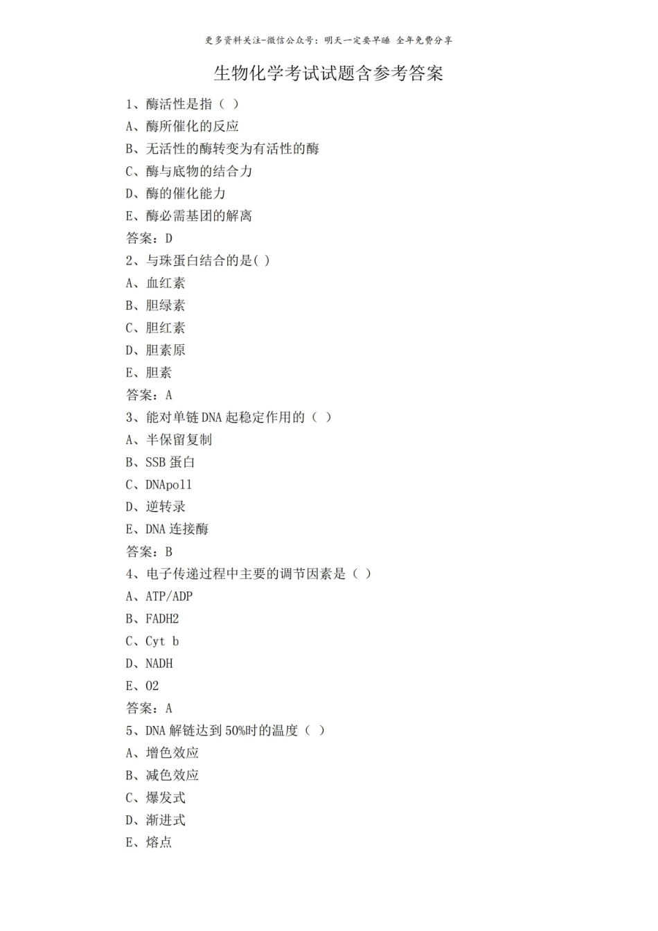 生物化学考试试题含参考答案.pdf_第1页