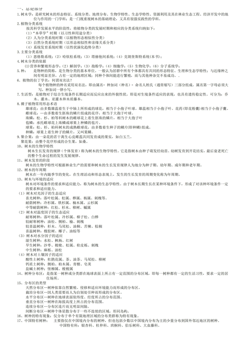 树木学复习资料.pdf_第1页