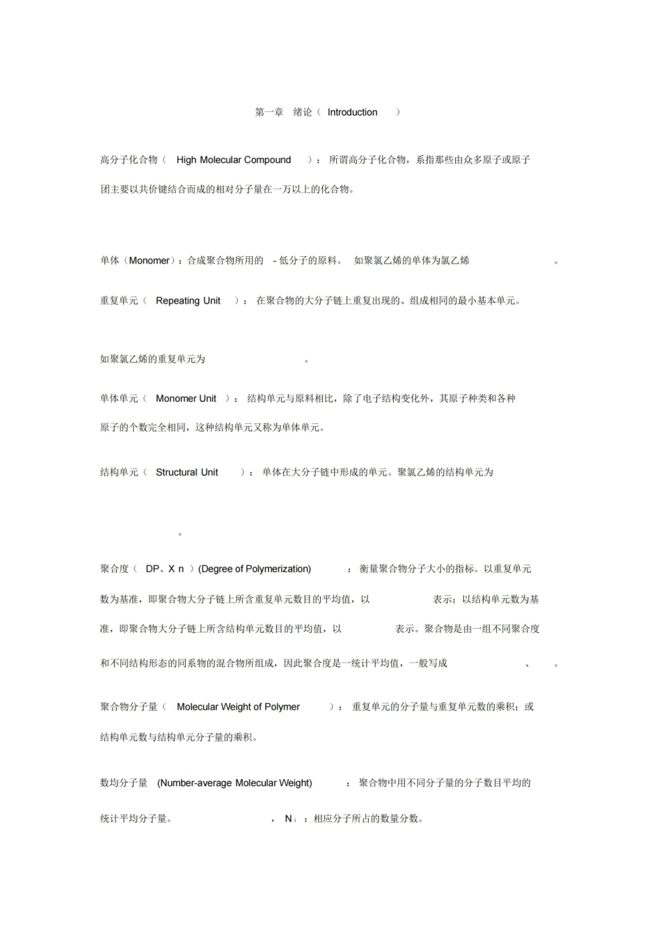 潘祖仁版高分子化学各章名词解释.pdf_第1页