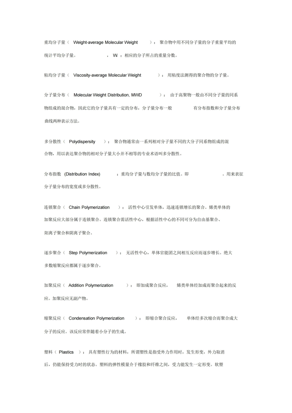潘祖仁版高分子化学各章名词解释.pdf_第2页
