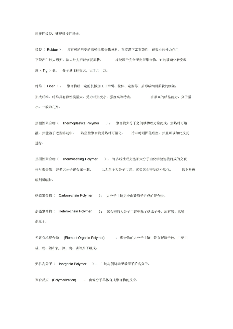 潘祖仁版高分子化学各章名词解释.pdf_第3页