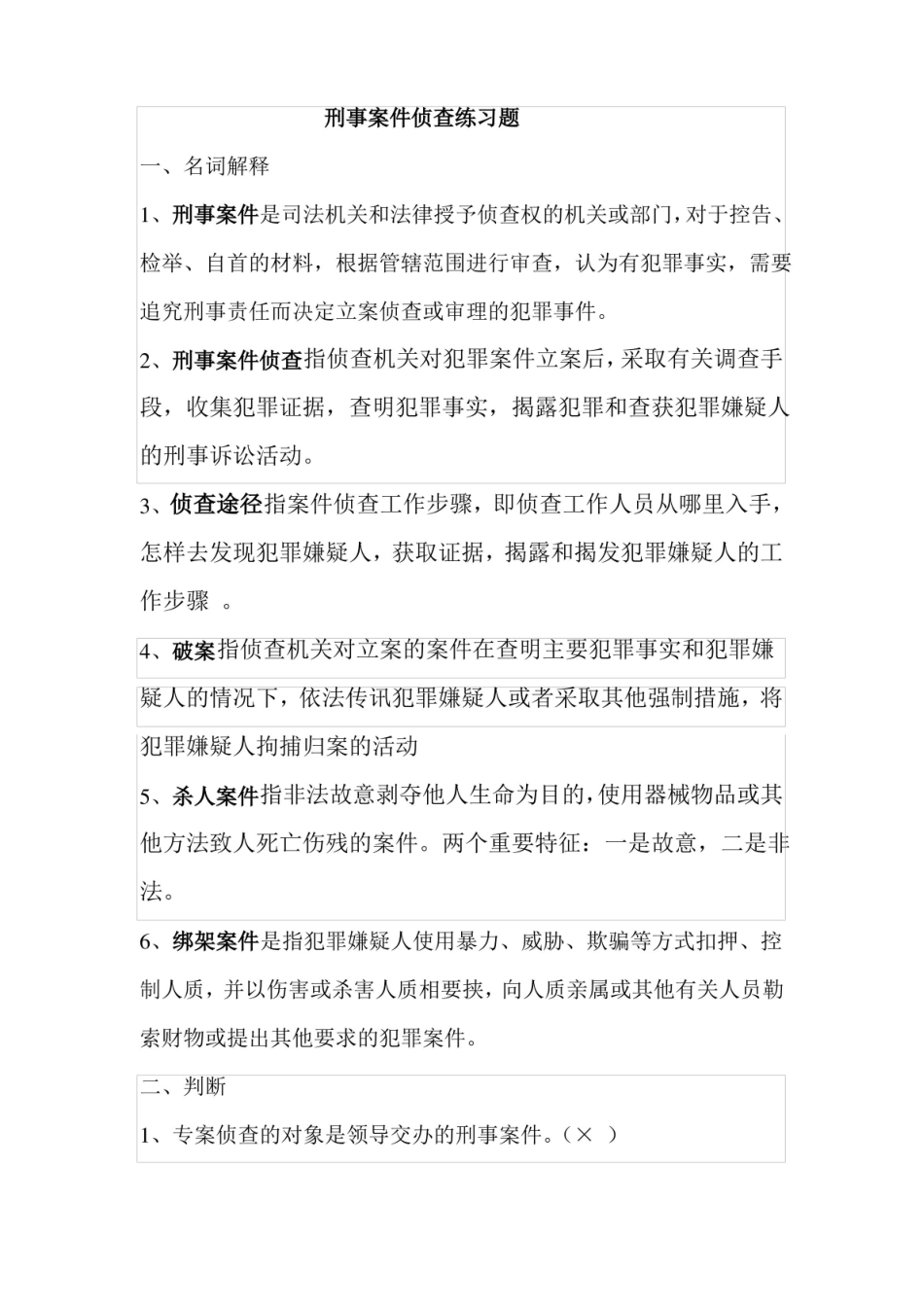 刑事案件侦查习题.pdf_第1页