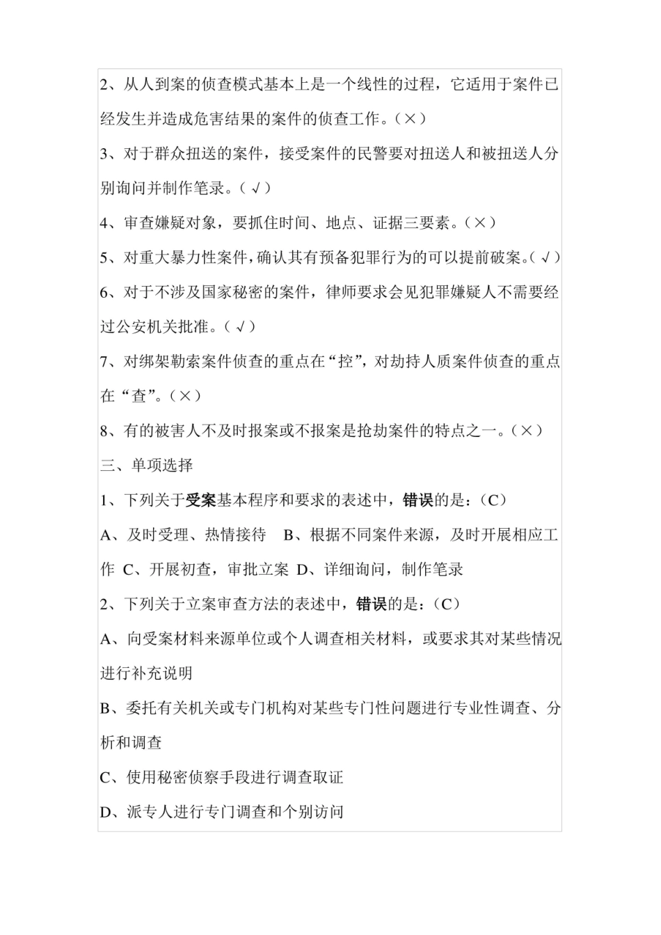 刑事案件侦查习题.pdf_第2页