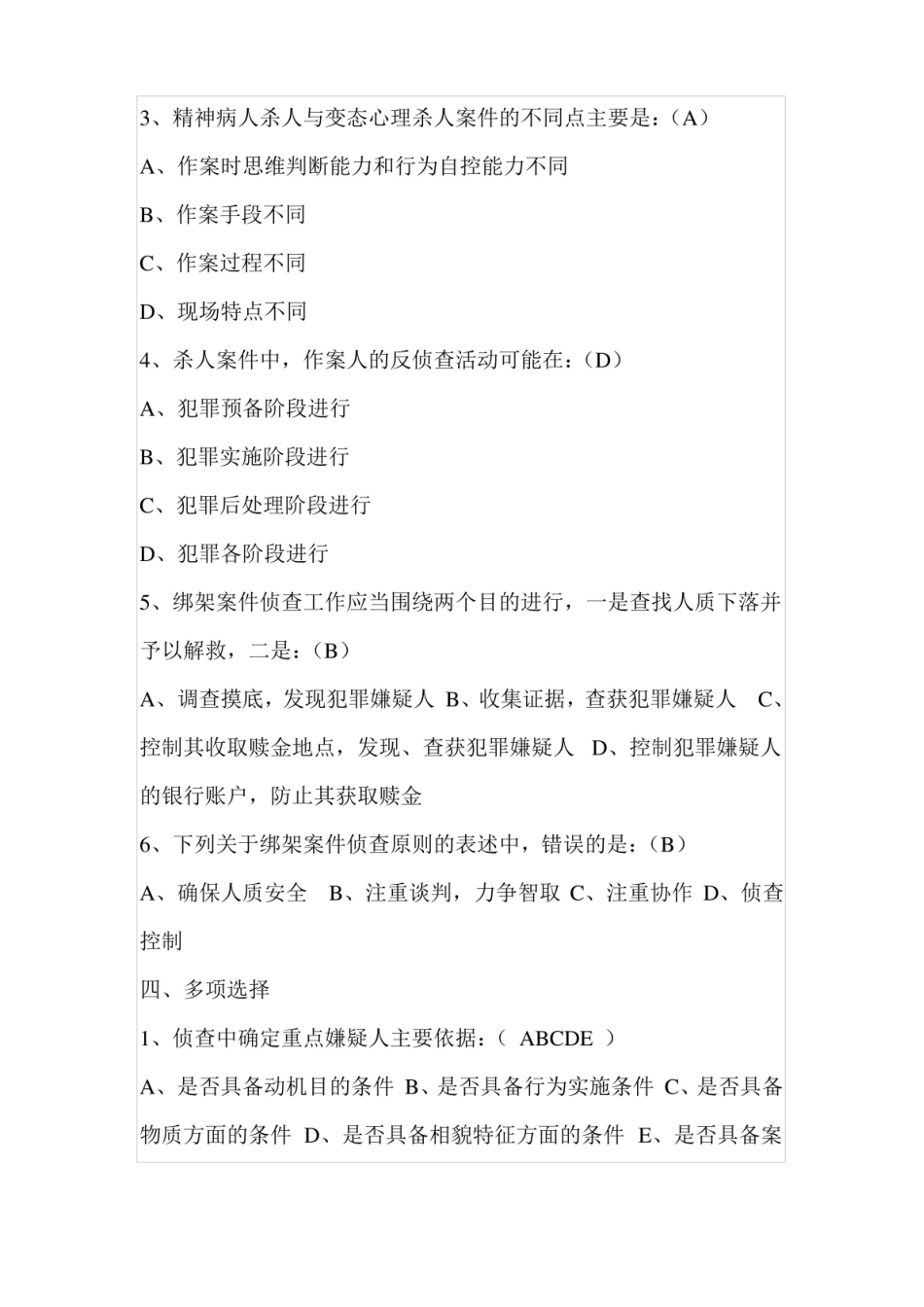 刑事案件侦查习题.pdf_第3页