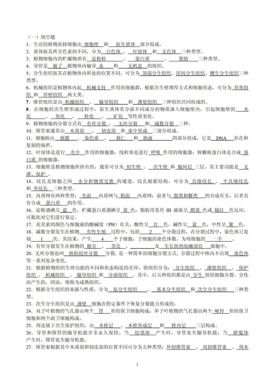 植物学试题库.pdf_第1页