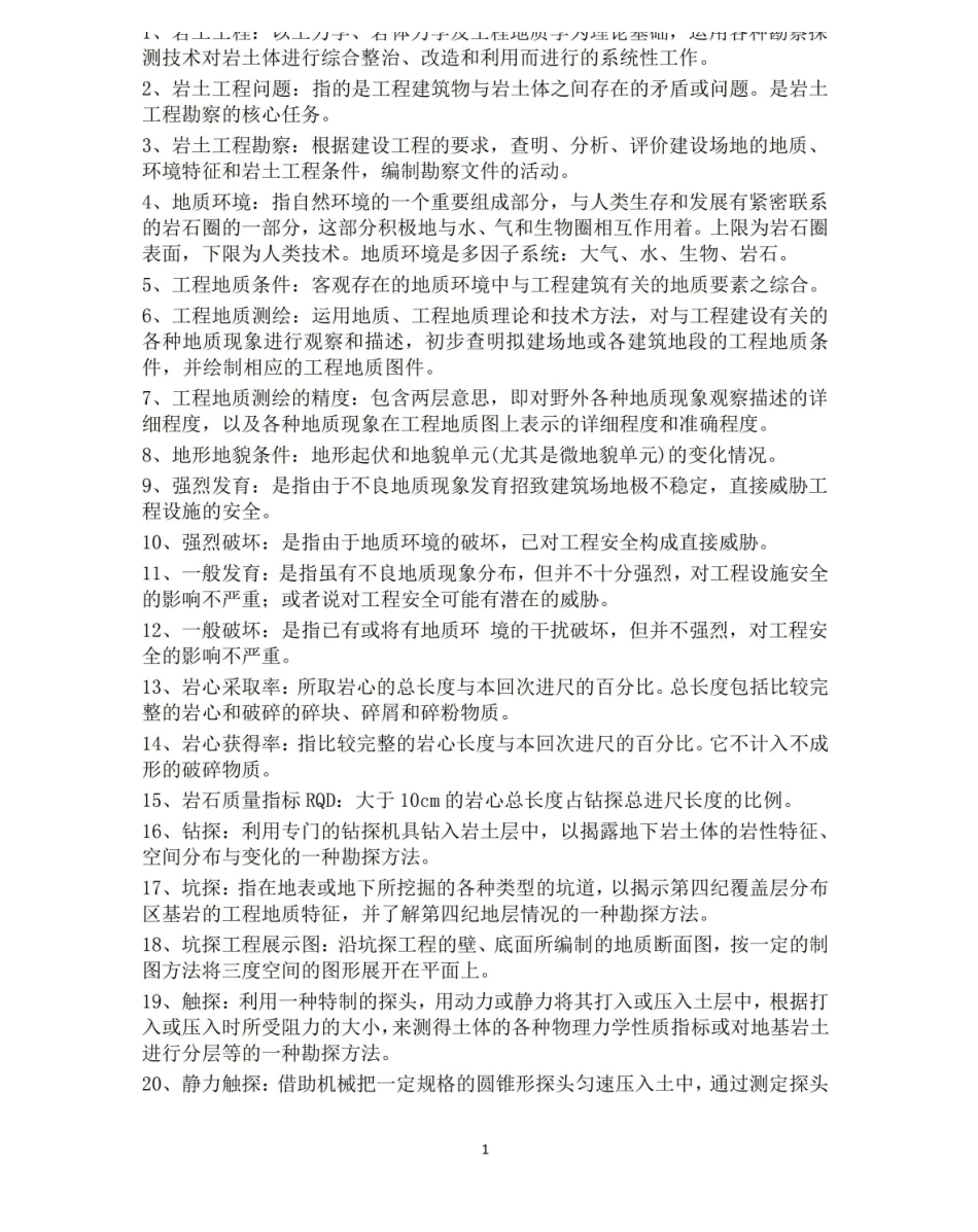 岩土测试技术考试复习重点全集(名词解释填空问答).pdf_第1页