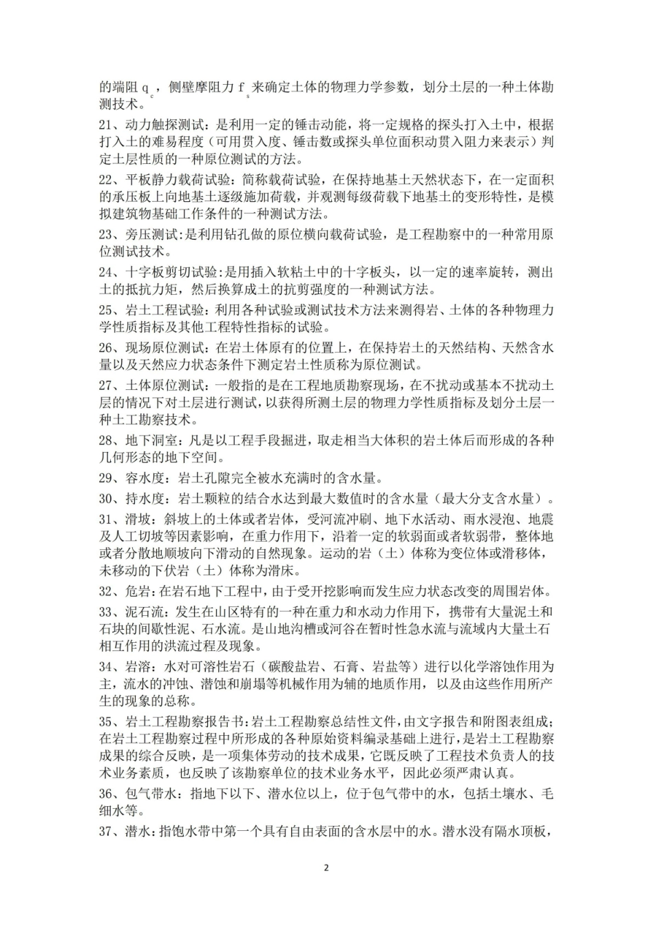 岩土测试技术考试复习重点全集(名词解释填空问答).pdf_第2页