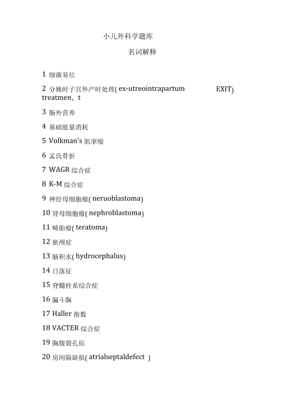 名词解释题库(小儿外科学).pdf_第1页