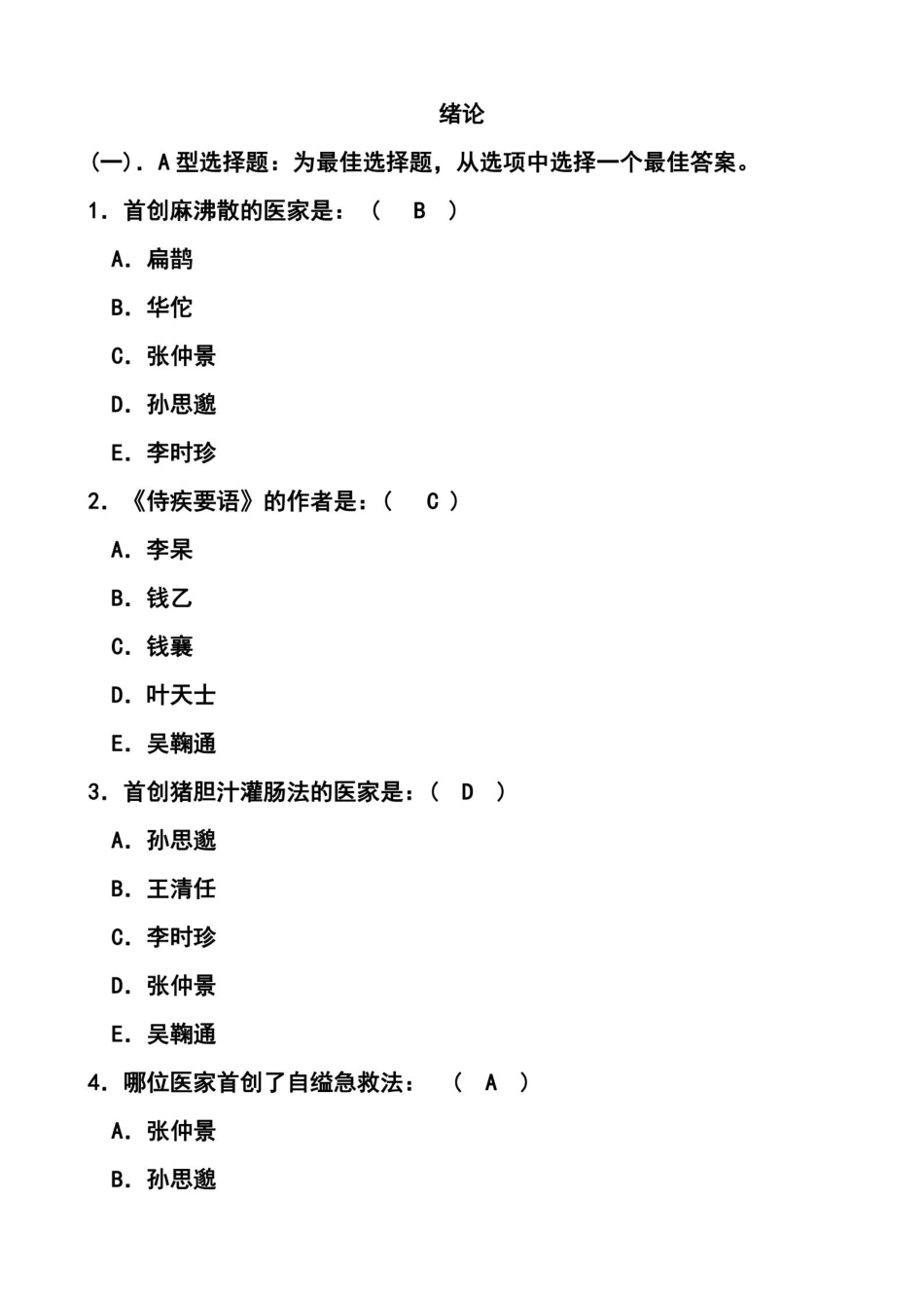 中医护理学选择题及答案.pdf_第1页