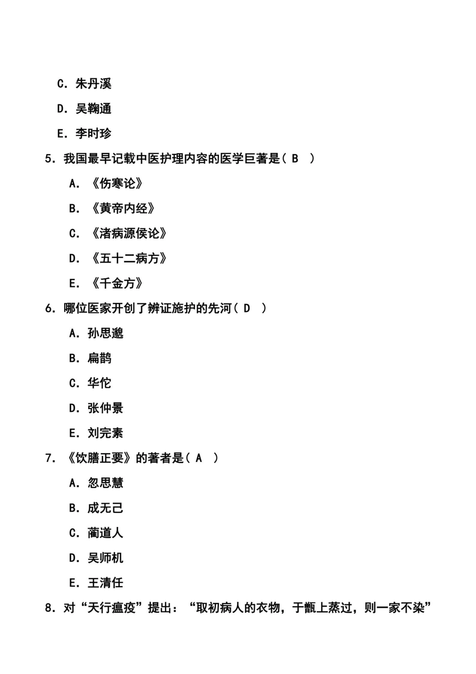 中医护理学选择题及答案.pdf_第2页