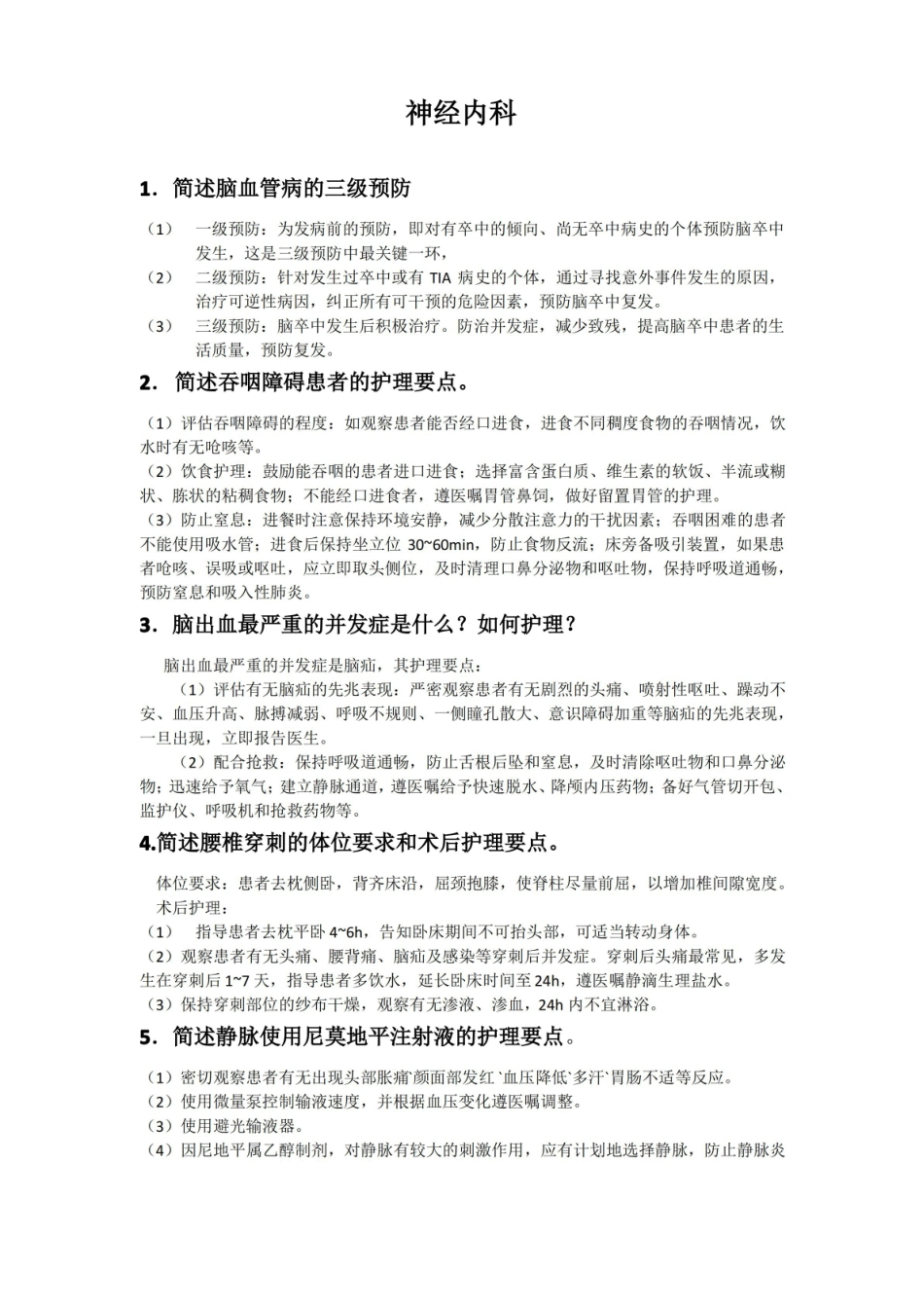 神经内科专科护理知识点.pdf_第1页