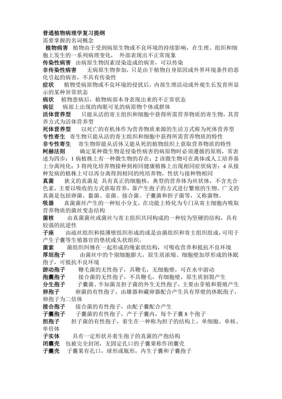 普通植物病理学复习提纲.pdf_第1页