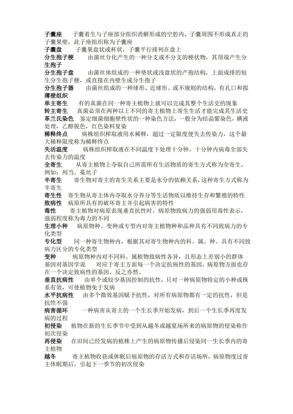 普通植物病理学复习提纲.pdf_第2页