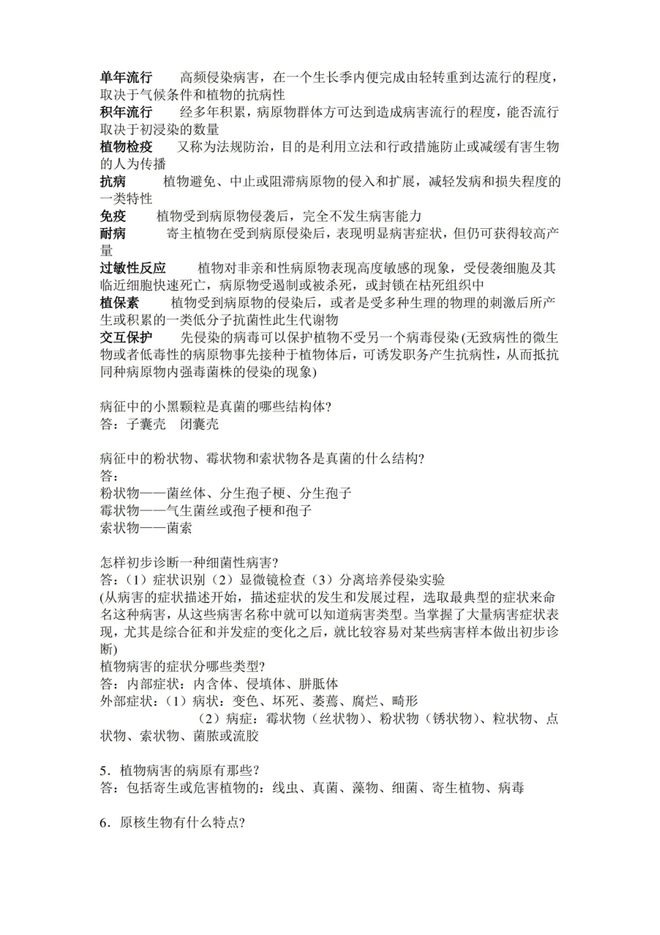 普通植物病理学复习提纲.pdf_第3页