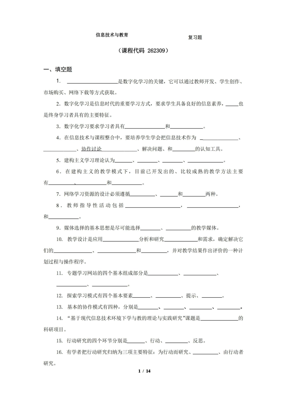 信息技术与教育期末考试复习题及参考答案.pdf_第1页