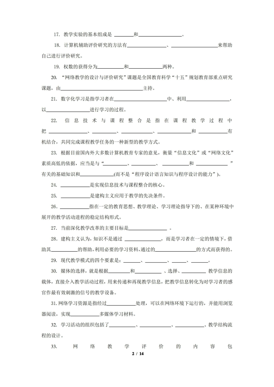 信息技术与教育期末考试复习题及参考答案.pdf_第2页