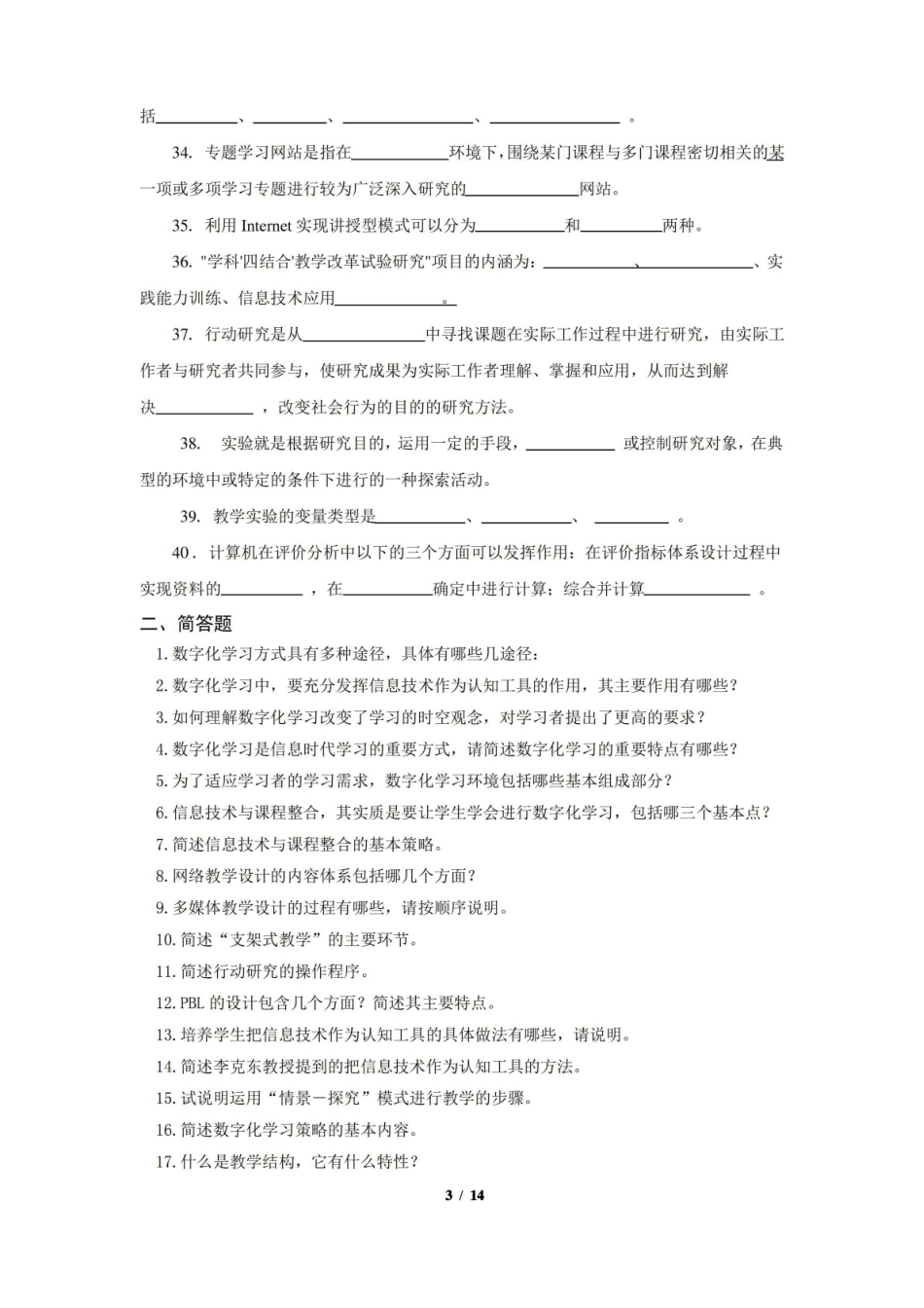 信息技术与教育期末考试复习题及参考答案.pdf_第3页