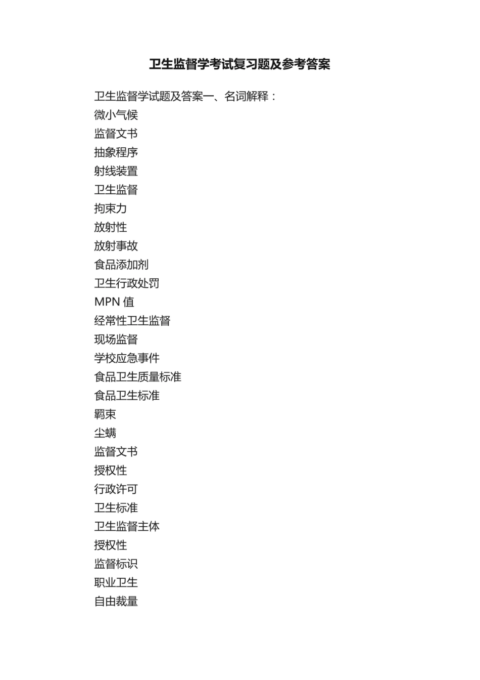 卫生监督学考试复习题及参考答案.pdf_第1页