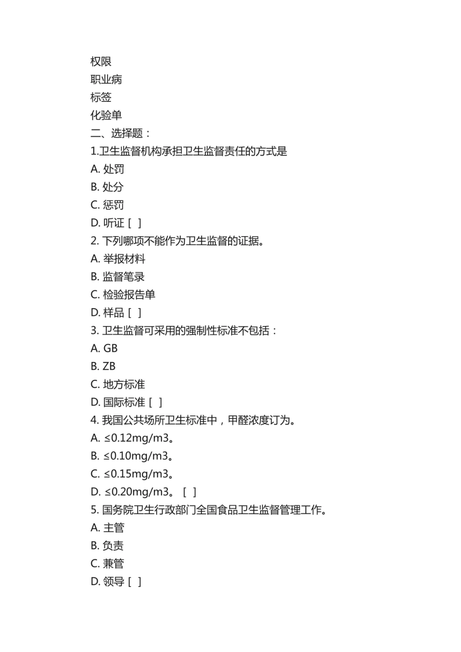 卫生监督学考试复习题及参考答案.pdf_第2页