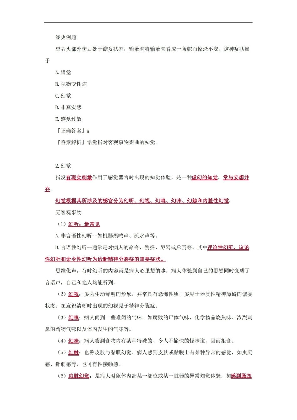 精神障碍症状学考点总结.pdf_第2页