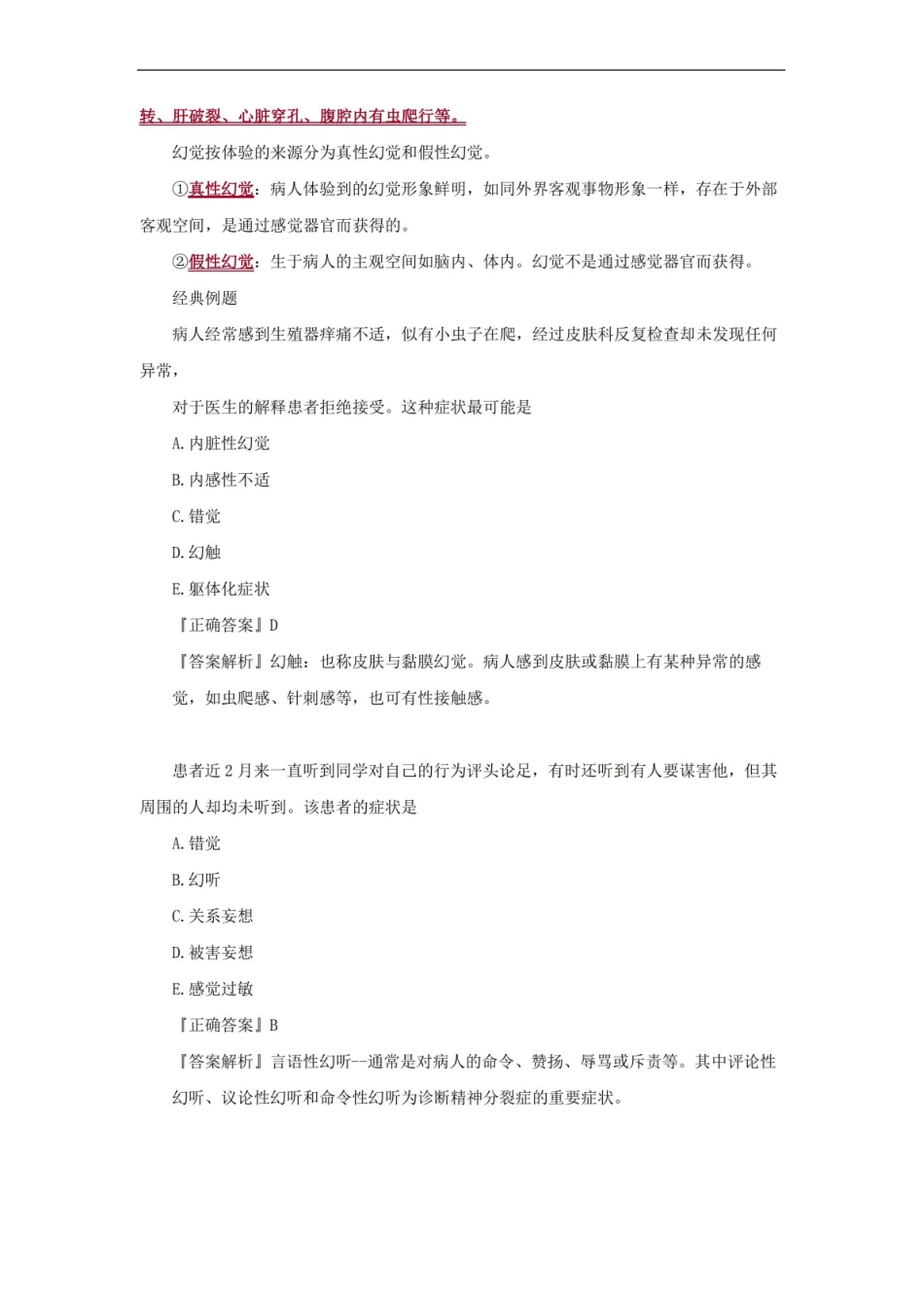 精神障碍症状学考点总结.pdf_第3页