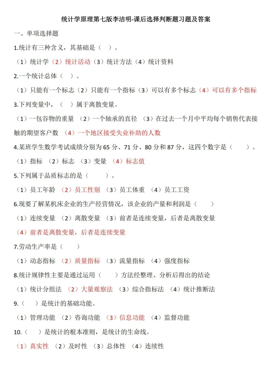 统计学原理第七版李洁明-课后选择判断题习题及答.pdf_第1页
