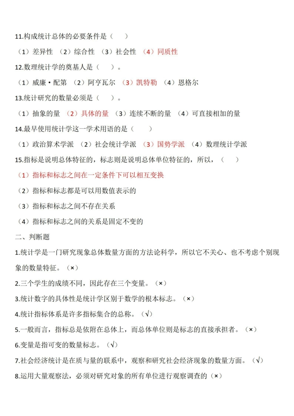 统计学原理第七版李洁明-课后选择判断题习题及答.pdf_第2页
