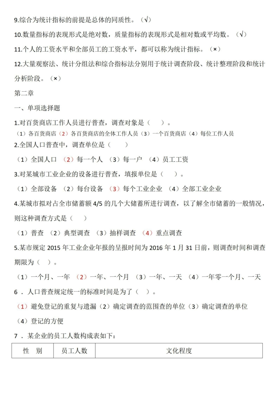 统计学原理第七版李洁明-课后选择判断题习题及答.pdf_第3页