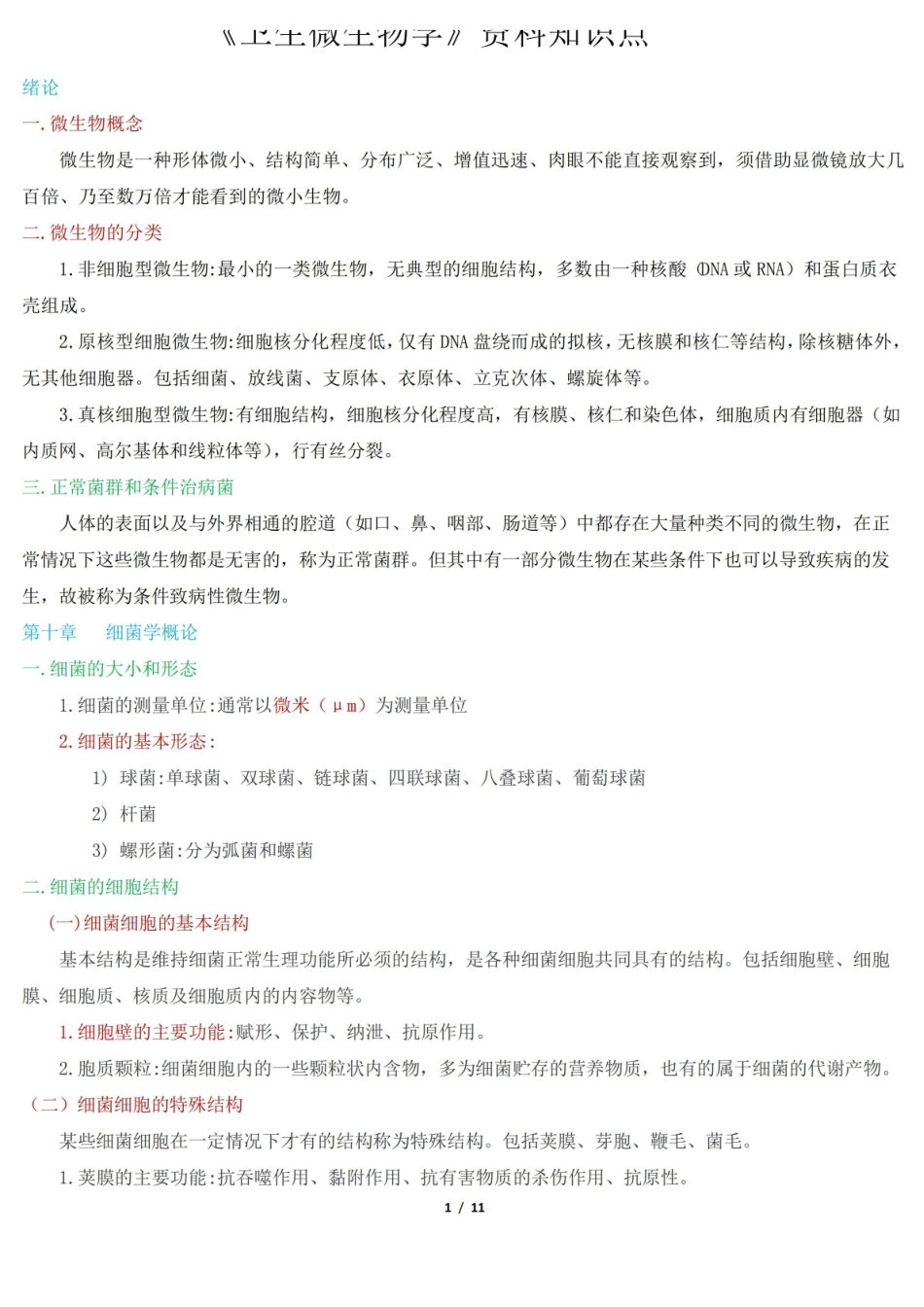 卫生微生物学期末复习资料知识点.pdf_第1页