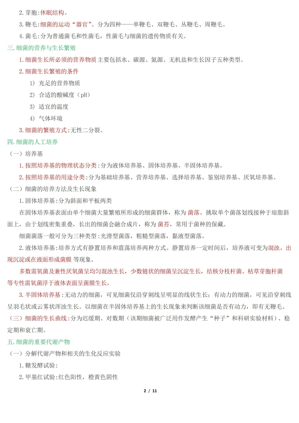 卫生微生物学期末复习资料知识点.pdf_第2页