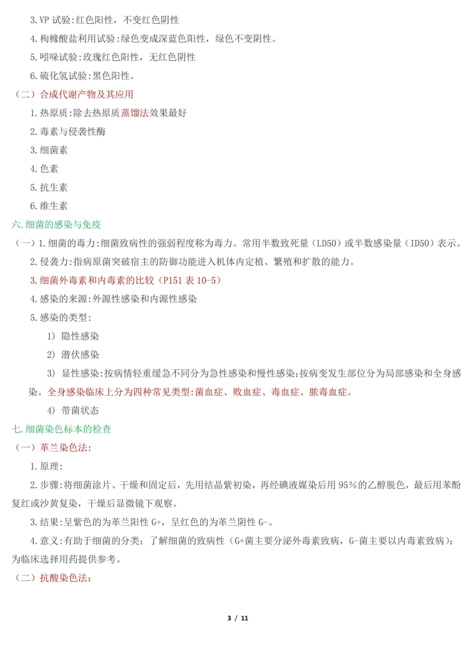 卫生微生物学期末复习资料知识点.pdf_第3页