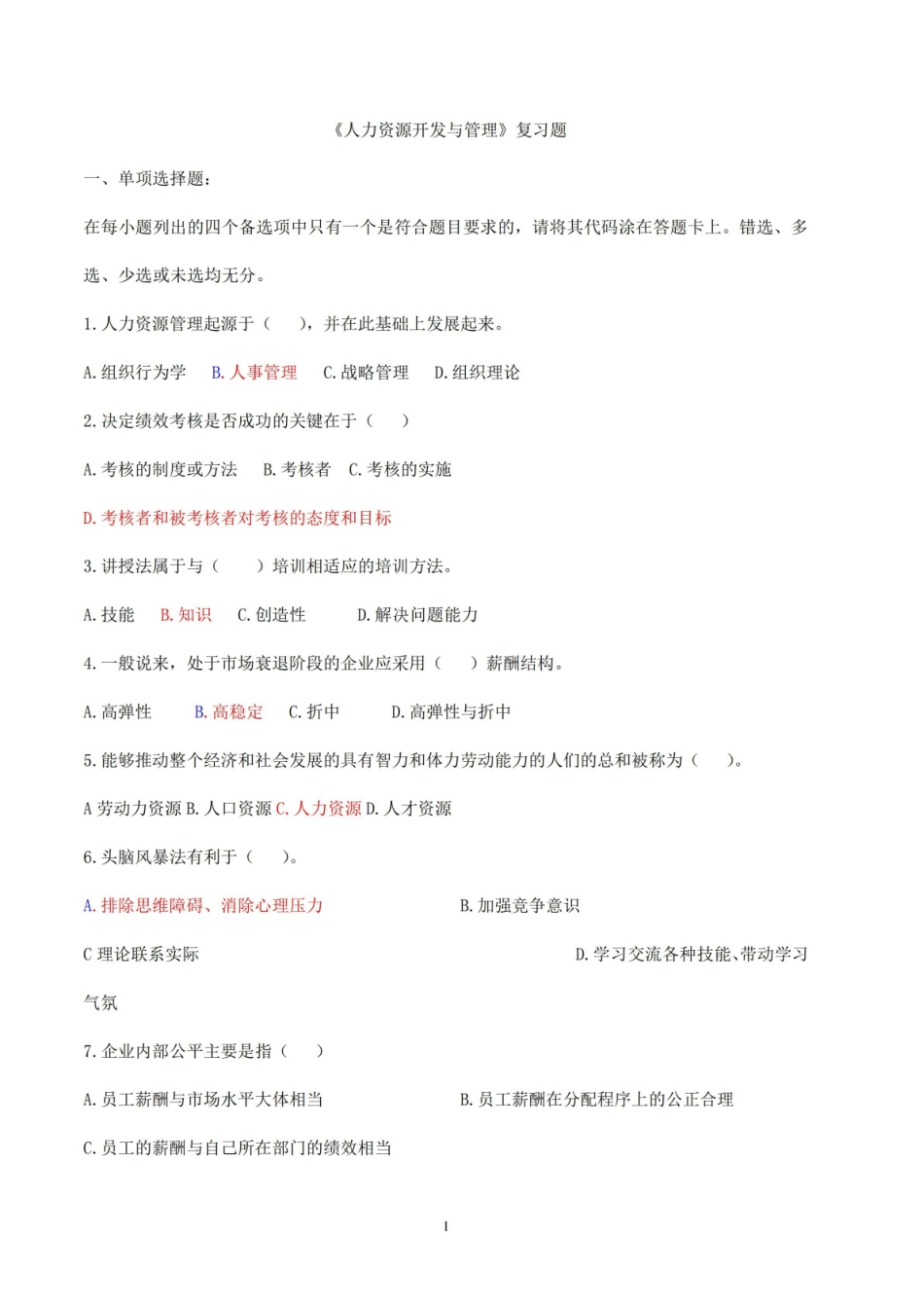 人力资源开发与管理复习题.pdf_第1页