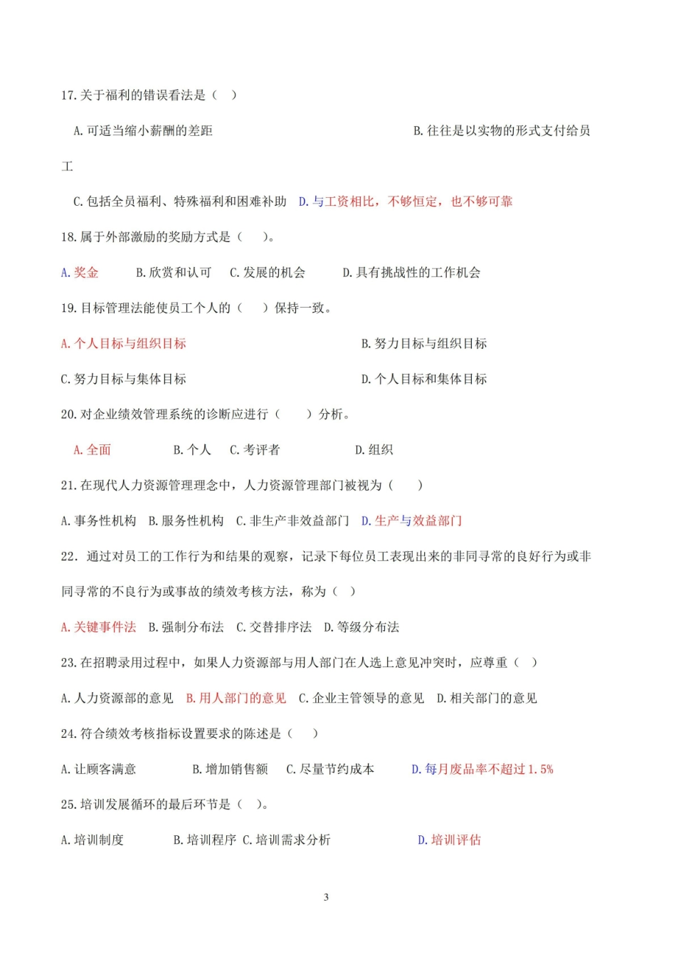 人力资源开发与管理复习题.pdf_第3页