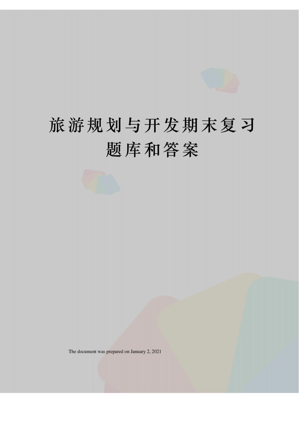 旅游规划与开发期末复习题库和答案.pdf_第1页