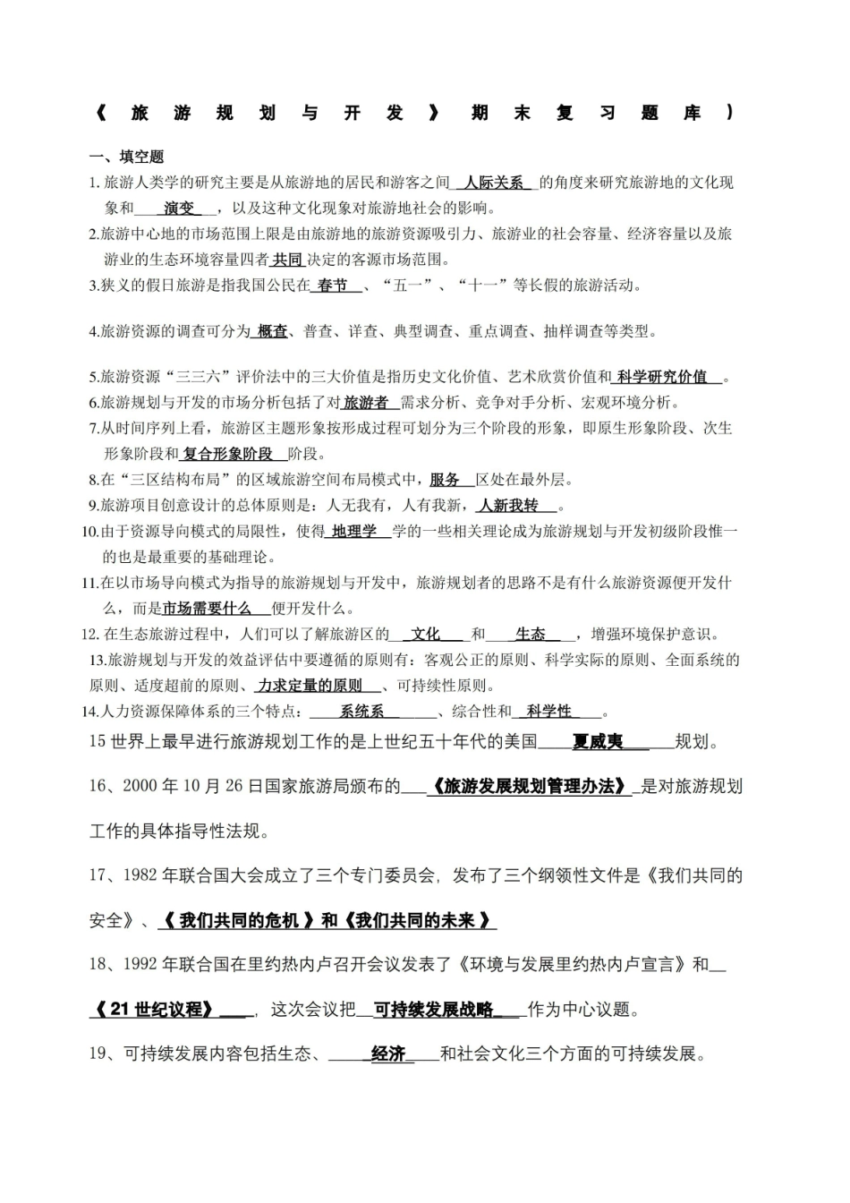 旅游规划与开发期末复习题库和答案.pdf_第2页